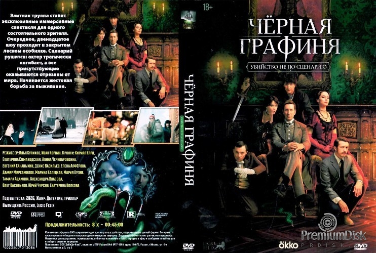 Чёрная графиня (сериал 2026)