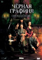 Чёрная графиня (сериал 2026) - DVD - 1 сезон, 8 серий. 4 двд-р