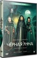 Чёрная луна - DVD - 1 сезон, 6 серий. 3 двд-р