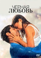 Чёрная любовь - DVD - Полная версия, 244 серии. 61 двд-р