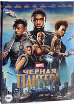 Чёрная Пантера - DVD - Подарочное