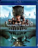 Чёрная Пантера: Ваканда навеки - Blu-ray - BD-R