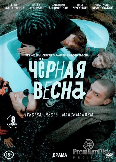 Черная весна фото из сериала Сериал Чёрная весна - Купить на DVD