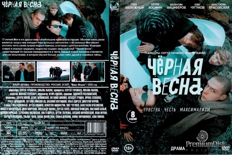 Черная весна фото из сериала Сериал Чёрная весна - Купить на DVD