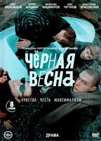 Чёрная весна - DVD - 8 серий. 4 двд-р