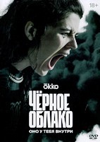 Чёрное облако - DVD - 8 серий. 4 двд-р