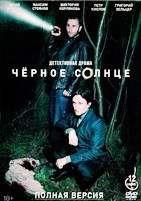 Чёрное солнце - DVD - 12 серий. 4 двд-р