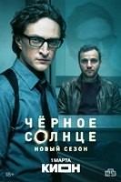 Чёрное солнце (сериал) - DVD - 2 сезон, 12 серий. 4 двд-р