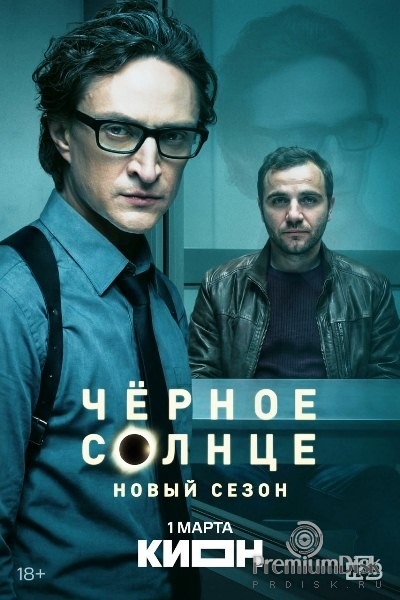 Чёрное солнце (сериал)