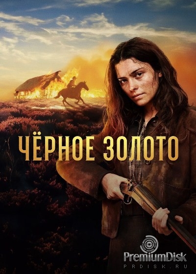 Чёрное золото (сериал 2025)