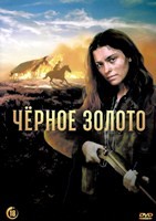 Чёрное золото (сериал 2025) - DVD - 1 сезон, 6 серий. 3 двд-р