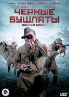 Чёрные бушлаты - DVD - 4 серии. 2 двд-р