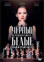 Чёрные начинают – белые выигрывают - DVD - 8 серий. 4 двд-р