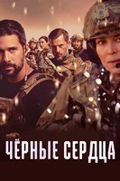 Чёрные сердца (сериал 2023 – 2025) - DVD - 1-2 сезоны, 12 серий. 6 двд-р