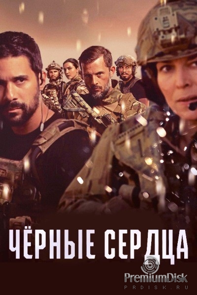 Чёрные сердца (сериал 2023 – 2025)