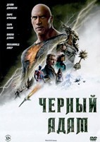 Чёрный Адам - DVD - DVD-R