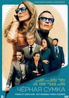 Чёрный чемодан – двойная игра (Черная сумка) - DVD - DVD-R