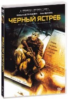 Чёрный ястреб - DVD - DVD-R