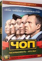 ЧОП - DVD - 1 сезон. 16 серий. ТВ-рип