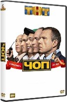 ЧОП - DVD - 1 сезон, 16 серий. 4 двд-р