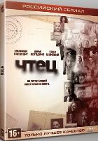 Чтец (сериал) - DVD - 1 сезон, 20 серий. 5 двд-р