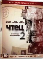 Чтец (сериал) - DVD - 2 сезон, 20 серии. ТВ-рип