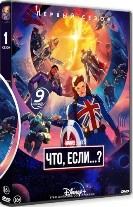 Что, если...? (Marvel) - DVD - 1 сезон, 9 серий. 3 двд-р