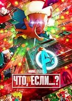 Что, если...? (Marvel) - DVD - 2 сезон, 9 серий. 3 двд-р