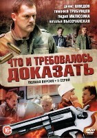 Что и требовалось доказать - DVD - Серии 1-8