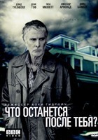 Что останется после тебя? - DVD - 1 сезон, 4 серии. 2 двд-р