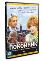 Что сказал покойник - DVD (упрощенное)