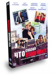 Что сказал покойник - DVD