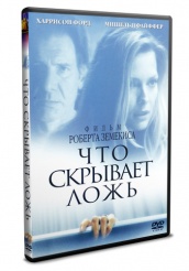 Что скрывает ложь - DVD - DVD-R