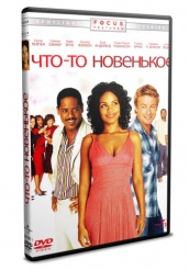 Что-то новенькое - DVD