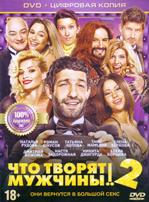 Что творят мужчины! 2 - DVD - Специальное