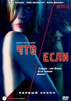 Что/если - DVD - 1 сезон, 10 серий. 5 двд-р