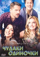 Чудаки-одиночки - DVD - 1 сезон, 6 серий