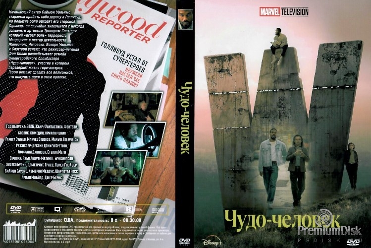 Чудо-человек (сериал 2026)