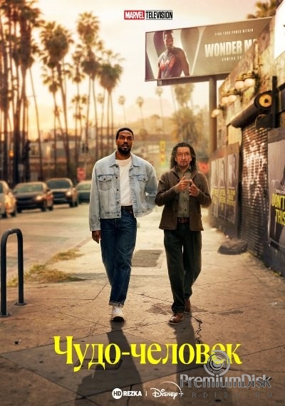 Чудо-человек (сериал 2026)