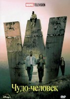 Чудо-человек (сериал 2026) - DVD - 1 сезон, 8 серий. 4 двд-р