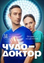 Чудо-доктор (сериал 2026)