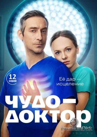 Чудо-доктор (сериал 2026)