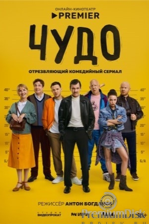 Чудо (сериал 2025)