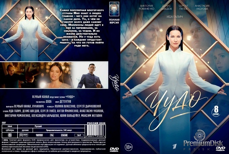 Чудо (сериал 2026)