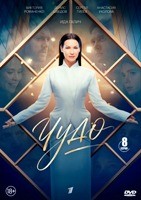 Чудо (сериал 2026) - DVD - 1 сезон, 8 серий. 4 двд-р
