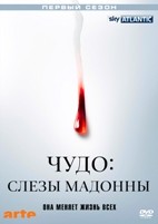 Чудо: Слезы Мадонны - DVD - 1 сезон, 8 серий. 4 двд-р
