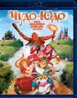 Чудо-Юдо - Blu-ray - BD-R