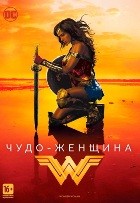 Чудо-женщина - DVD - DVD-R