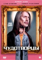 Чудотворцы - DVD - 1 сезон, 7 серий. 3 двд-р