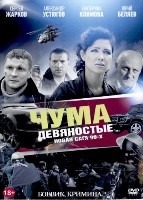 Чума. Девяностые - DVD - 24 серии. 6 двд-р